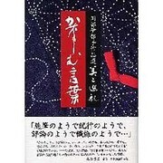 かなしむ言葉（岡部伊都子作品選・美と巡礼 2） [全集叢書]