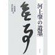 河上肇の遺墨 [単行本]