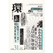 環 Vol.31(2007 Autumn)－歴史・環境・文明 [全集叢書]