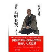評伝高野長英－1804-50 [単行本]