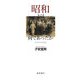 昭和とは何であったか―反哲学的読書論 [単行本]