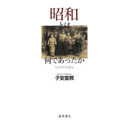 昭和とは何であったか―反哲学的読書論 [単行本]