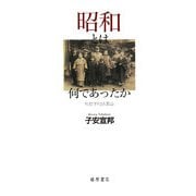 昭和とは何であったか―反哲学的読書論 [単行本]