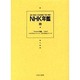 NHK年鑑 20 [全集叢書]