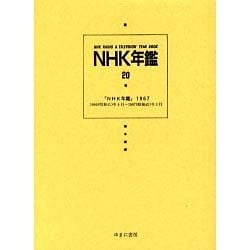 NHK年鑑 20 [全集叢書]