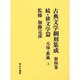 古典文学翻刻集成 第4巻 俳文学篇 続 元禄・蕉風 上 [全集叢書]