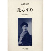 近代女性作家精選集 6 [全集叢書]