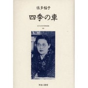 近代女性作家精選集 24 [全集叢書]