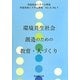 環境共生社会創造のための教育・人づくり(共生社会システム研究〈Vol.4 No.1〉) [全集叢書]