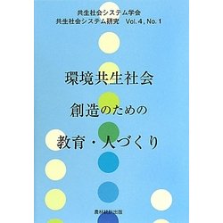 環境共生社会創造のための教育・人づくり(共生社会システム研究〈Vol.4 No.1〉) [全集叢書]