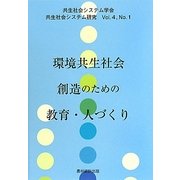 環境共生社会創造のための教育・人づくり(共生社会システム研究〈Vol.4 No.1〉) [全集叢書]