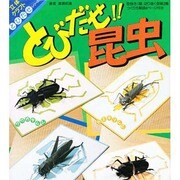 とびだせ昆虫 [全集叢書]