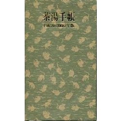 茶湯手帳 2008