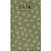 茶湯手帳 2008