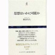 思想はいかに可能か [単行本]