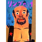 リングの汁－旧リングの汁から修斗の汁まで花くま格闘珍書1992～2000 [単行本]