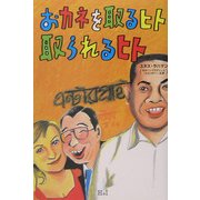 おカネを取るヒト取られるヒト [単行本]