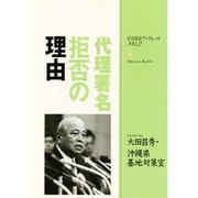 代理署名拒否の理由(ひとなるブックレット) [全集叢書]