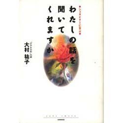 わたしの話を聞いてくれますか―シュタイナーに学ぶ [単行本]