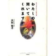 わたしの話を聞いてくれますか―シュタイナーに学ぶ [単行本]