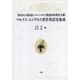 マルクス/エンゲルス著作邦訳史集成―新MEGA第2部(『資本論』および準備労作)関連内外研究文献 [単行本]