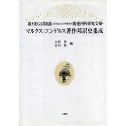 マルクス/エンゲルス著作邦訳史集成―新MEGA第2部(『資本論』および準備労作)関連内外研究文献 [単行本]