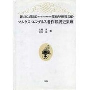 マルクス/エンゲルス著作邦訳史集成―新MEGA第2部(『資本論』および準備労作)関連内外研究文献 [単行本]