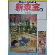 日本映画ポスター集 新東宝篇―佐藤隆コレクション [単行本]