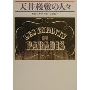 天井桟敷の人々 [単行本]