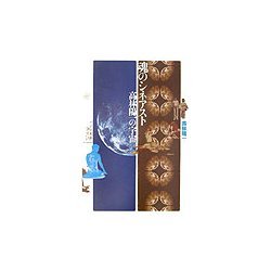 魂のシネアスト―高林陽一の宇宙 [単行本]