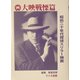 大映戦慄篇―昭和二十年代探偵スリラー映画 [単行本]