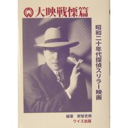 大映戦慄篇―昭和二十年代探偵スリラー映画 [単行本]