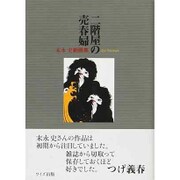 二階屋の売春婦－末永史劇画集 [単行本]