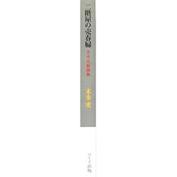 末永史劇画集　二階屋の売春婦　イラストサイン入り（初版） ヨドバシ.com - 二階屋の売春婦－末永史劇画集 [単行本] 通販