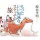 もっといい加減なスケッチの旅 [単行本]