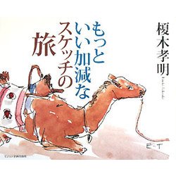 もっといい加減なスケッチの旅 [単行本]