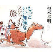 もっといい加減なスケッチの旅 [単行本]