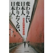 変わりたい日本人 変わりたくない日本人―日本的閉塞社会論 [単行本]