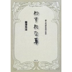 わすれな草―蘇る死語休語の世界 [単行本]