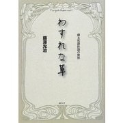 わすれな草―蘇る死語休語の世界 [単行本]