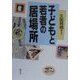 子どもと若者の居場所 [単行本]