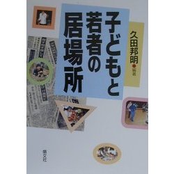 子どもと若者の居場所 [単行本]