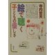 絵で聴く子どもの優しさ [単行本]