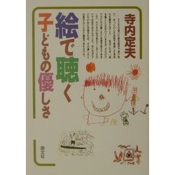 絵で聴く子どもの優しさ [単行本]
