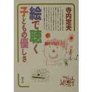 絵で聴く子どもの優しさ [単行本]