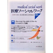 医療ソーシャルワーク 53号 [単行本]