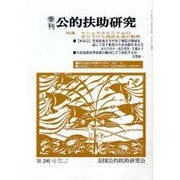 季刊公的扶助研究 第206号 [単行本]