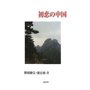 初恋の中国 [単行本]