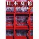 日本夏色－伊丹三樹彦写俳集13 [単行本]