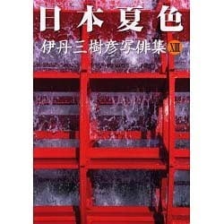 日本夏色－伊丹三樹彦写俳集13 [単行本]